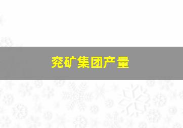 兖矿集团产量