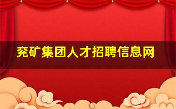 兖矿集团人才招聘信息网