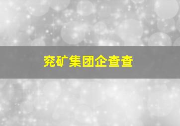 兖矿集团企查查