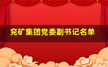 兖矿集团党委副书记名单