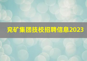 兖矿集团技校招聘信息2023