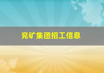 兖矿集团招工信息