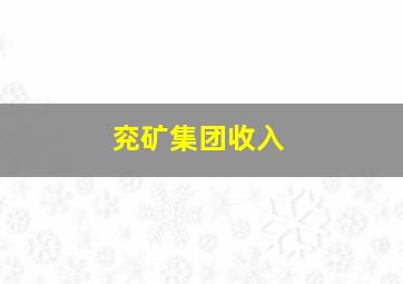 兖矿集团收入