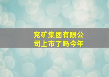 兖矿集团有限公司上市了吗今年