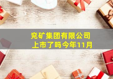 兖矿集团有限公司上市了吗今年11月