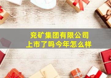 兖矿集团有限公司上市了吗今年怎么样