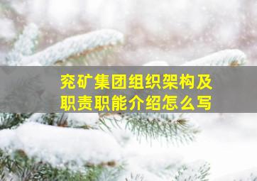 兖矿集团组织架构及职责职能介绍怎么写