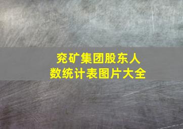 兖矿集团股东人数统计表图片大全