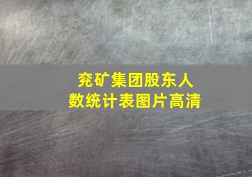 兖矿集团股东人数统计表图片高清