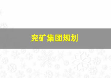 兖矿集团规划