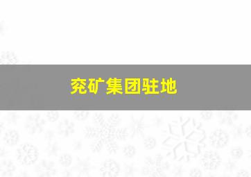 兖矿集团驻地