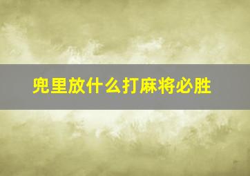 兜里放什么打麻将必胜