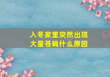 入冬家里突然出现大量苍蝇什么原因