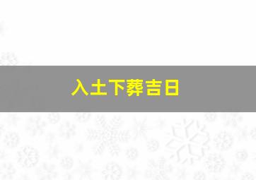 入土下葬吉日