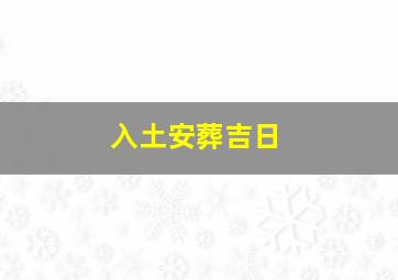 入土安葬吉日