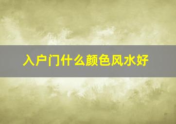 入户门什么颜色风水好