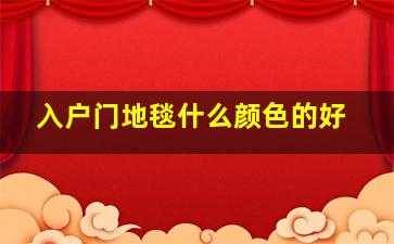 入户门地毯什么颜色的好