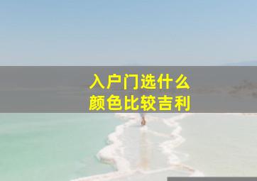 入户门选什么颜色比较吉利