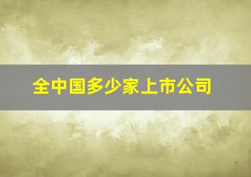 全中国多少家上市公司