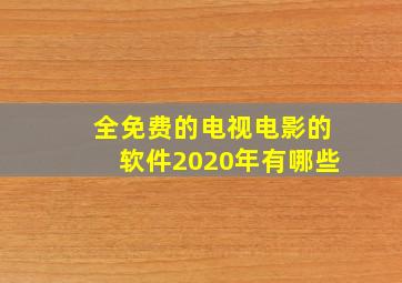 全免费的电视电影的软件2020年有哪些