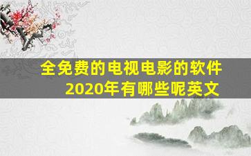 全免费的电视电影的软件2020年有哪些呢英文