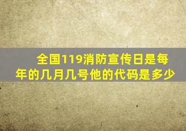 全国119消防宣传日是每年的几月几号他的代码是多少