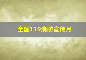 全国119消防宣传月