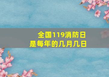 全国119消防日是每年的几月几日