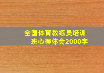 全国体育教练员培训班心得体会2000字