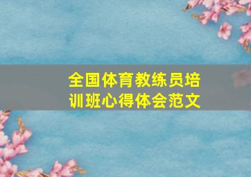 全国体育教练员培训班心得体会范文