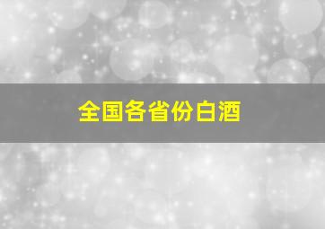 全国各省份白酒