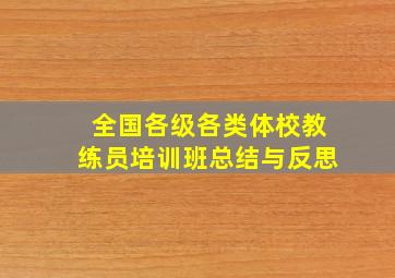 全国各级各类体校教练员培训班总结与反思