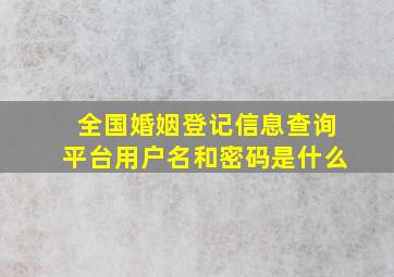 全国婚姻登记信息查询平台用户名和密码是什么