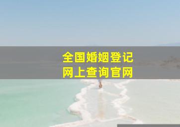 全国婚姻登记网上查询官网