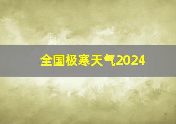 全国极寒天气2024