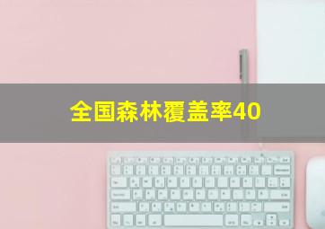 全国森林覆盖率40