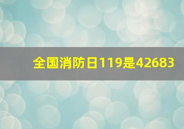 全国消防日119是42683