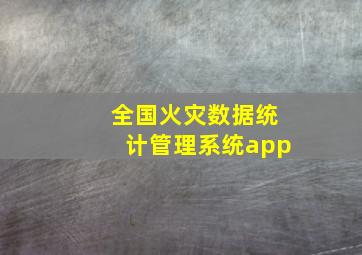 全国火灾数据统计管理系统app