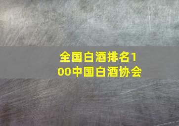 全国白酒排名100中国白酒协会