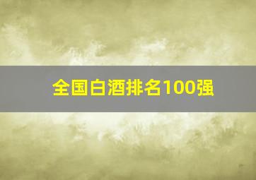 全国白酒排名100强