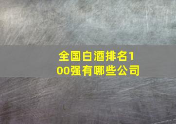 全国白酒排名100强有哪些公司