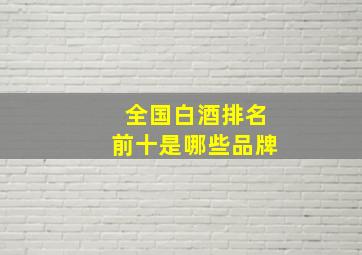 全国白酒排名前十是哪些品牌