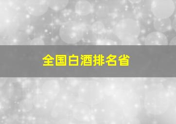 全国白酒排名省