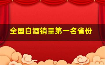 全国白酒销量第一名省份