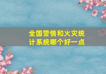 全国警情和火灾统计系统哪个好一点