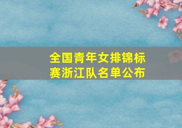 全国青年女排锦标赛浙江队名单公布