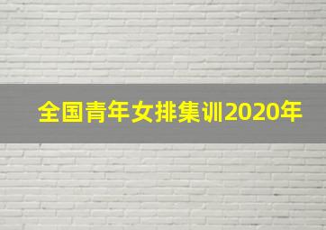 全国青年女排集训2020年