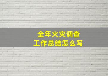 全年火灾调查工作总结怎么写