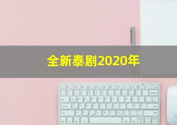 全新泰剧2020年