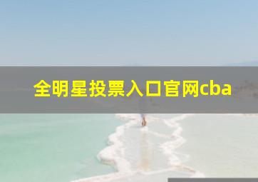 全明星投票入口官网cba